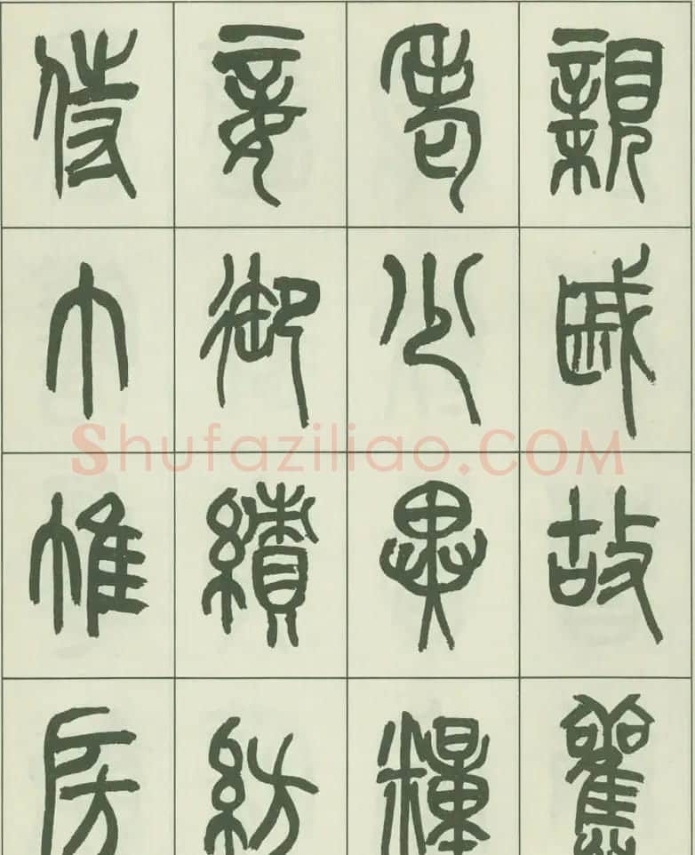 毛笔字帖欣赏《来楚生篆书千字文》 | 毛笔篆书字帖