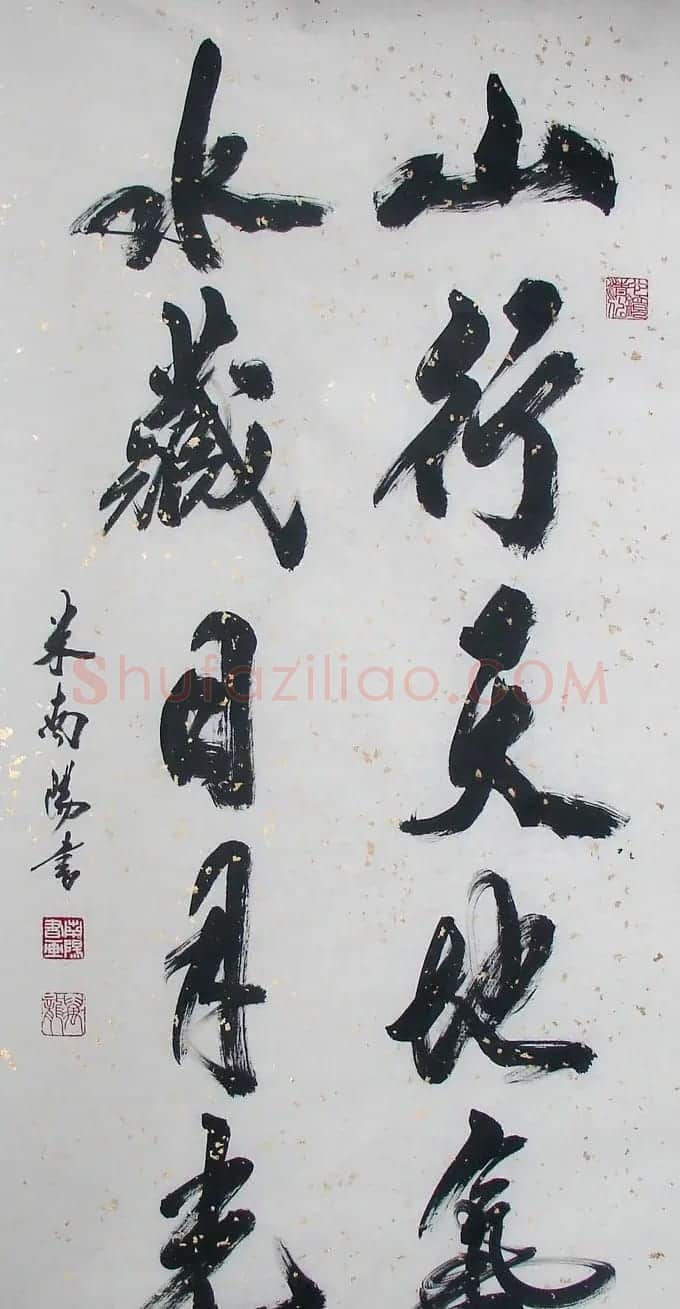 米南阳书法作品欣赏 | 软笔书法作品