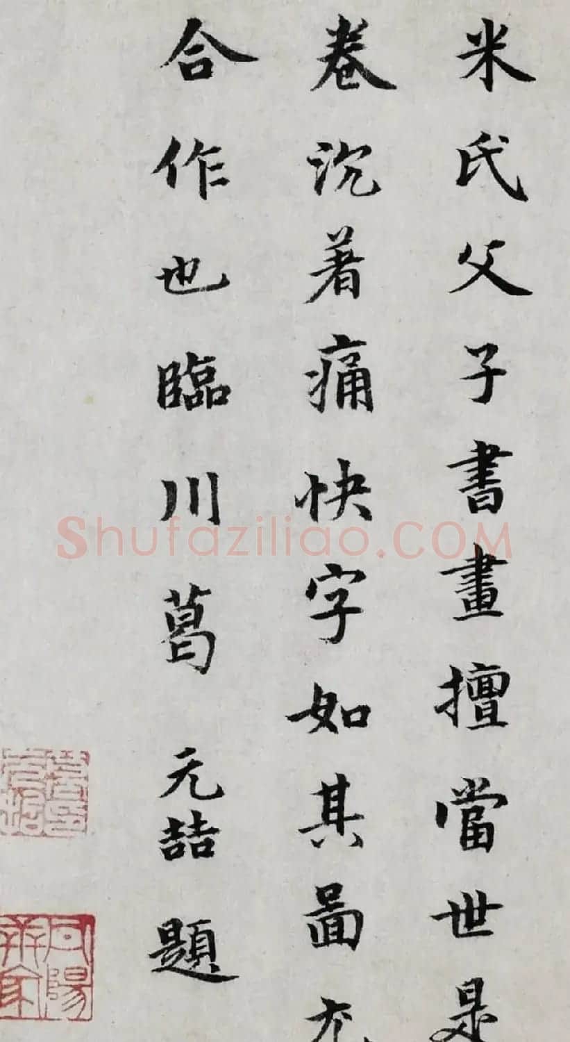 元人楷书《题米友仁潇湘奇观图卷》 | 名家书法作品精选