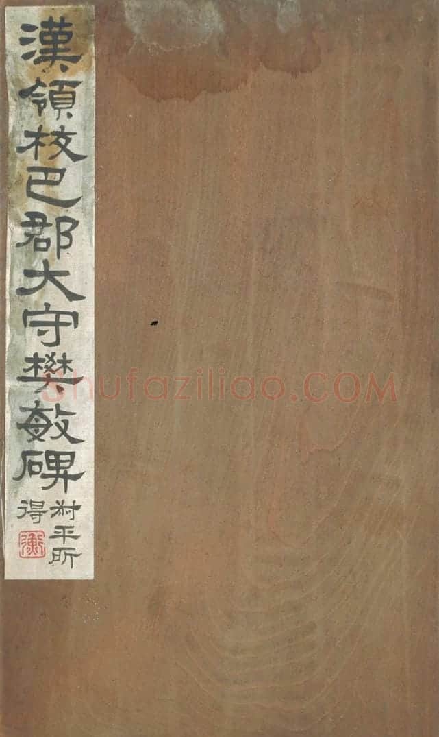 清拓东汉樊敏碑册 | 故宫铭刻类藏品