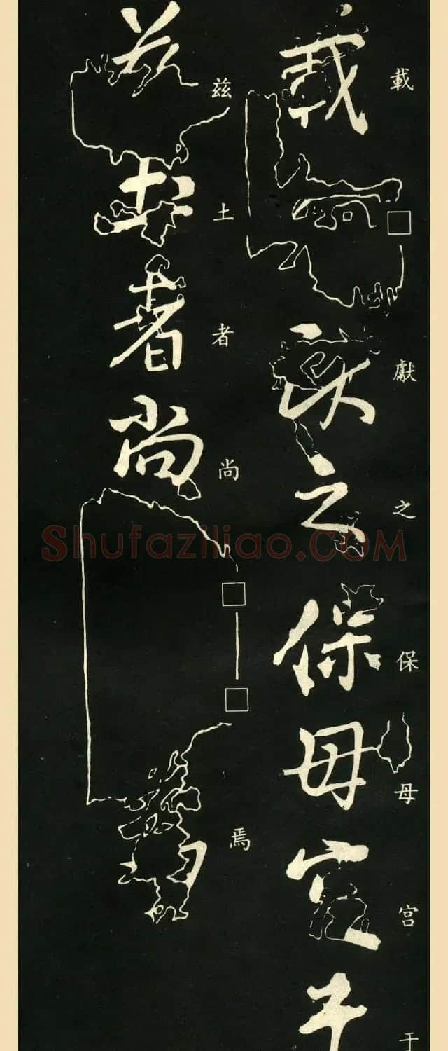 王献之书法欣赏《保母帖》附跋 | 书法名家作品鉴赏