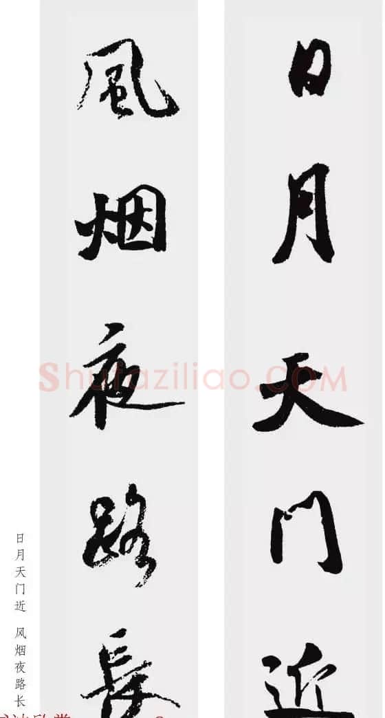 米芾行书集字五言对联欣赏 | 书法名家作品欣赏