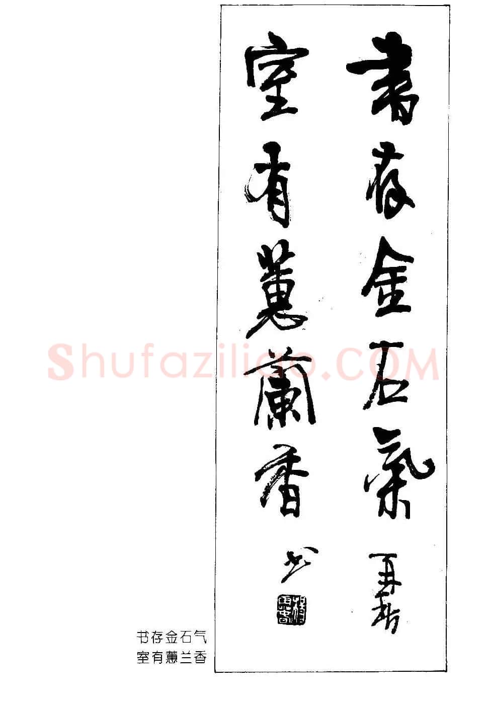 楹联书法欣赏--杨再春五言书房联专辑 | 书法名家作品欣赏