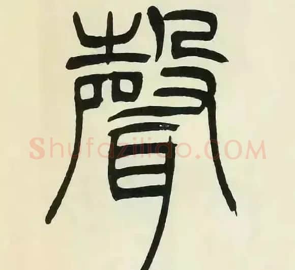 吴熙载篆书《张华励志诗四屏》 | 软笔篆书字帖