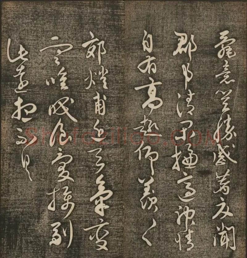 刘雨若摹刻《快雪堂法书》第四册 | 书法碑帖