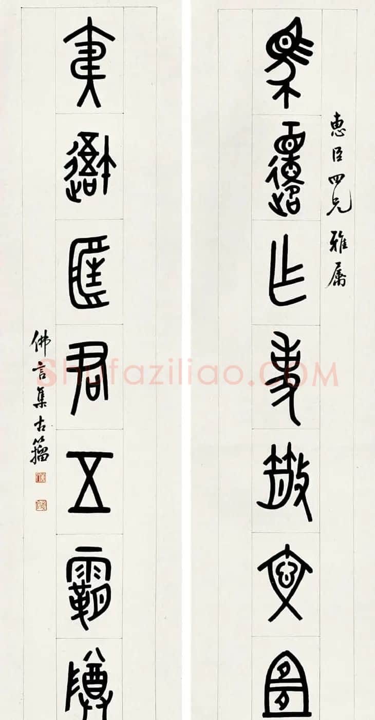 近代丁佛言书法作品欣赏 | 书法作品赏析