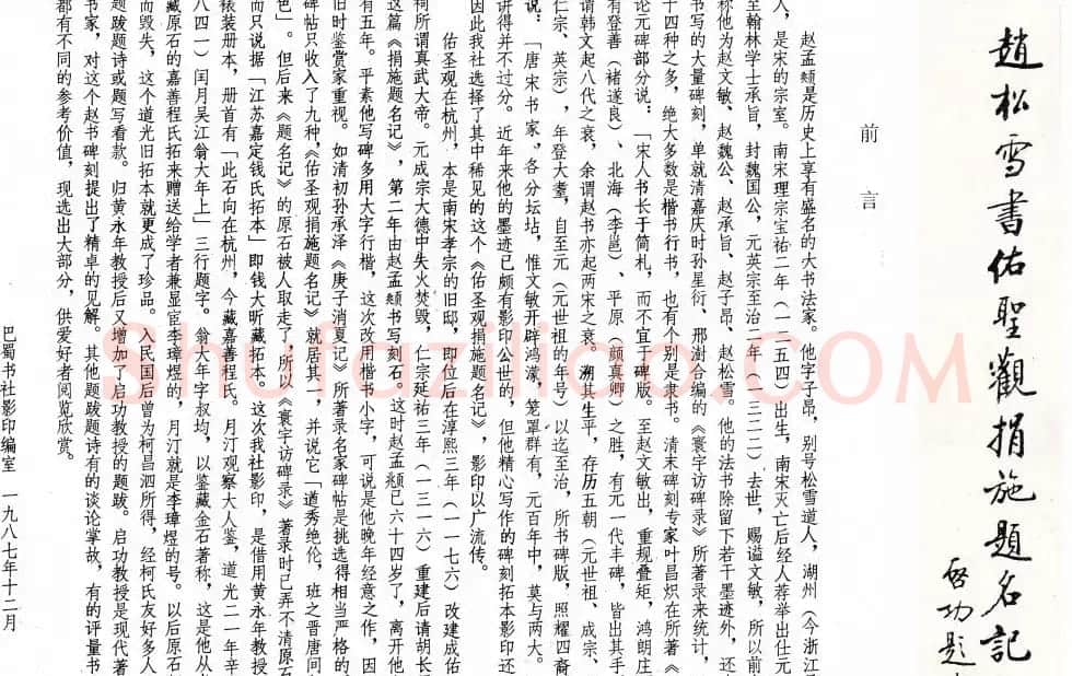 赵孟頫64岁楷书《佑圣观捐施提名记》 | 名家书法作品精选