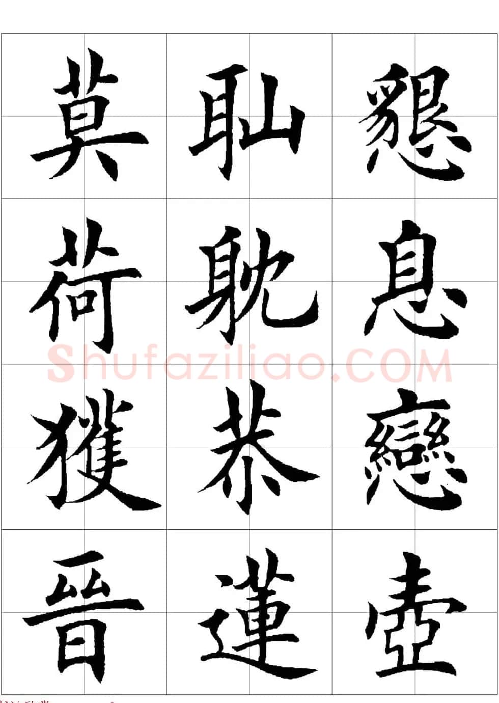 田英章欧体毛笔楷书字汇田字格版高清字帖 | 软笔楷书字帖