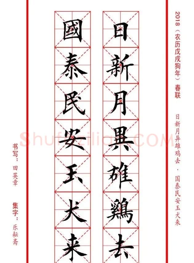 田英章楷书集字春联米字格版本 | 名家书法作品精选