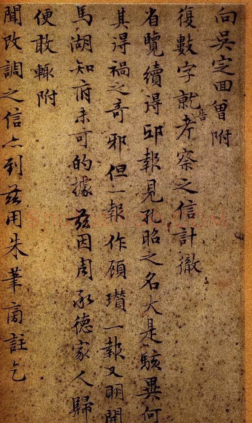 明代名家墨迹欣赏《文徵明致吴愈尺牍十通》 | 书法名家作品欣赏