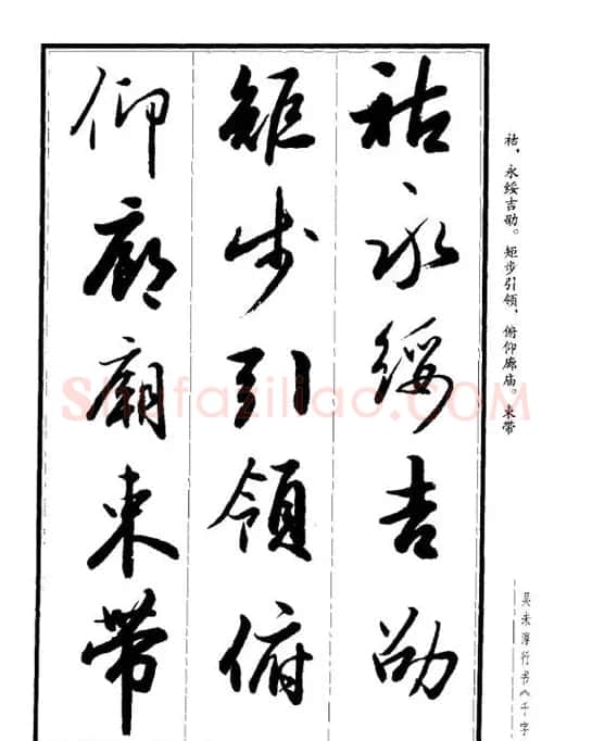 吴未淳行书字帖欣赏《千字文》 | 毛笔行书字帖
