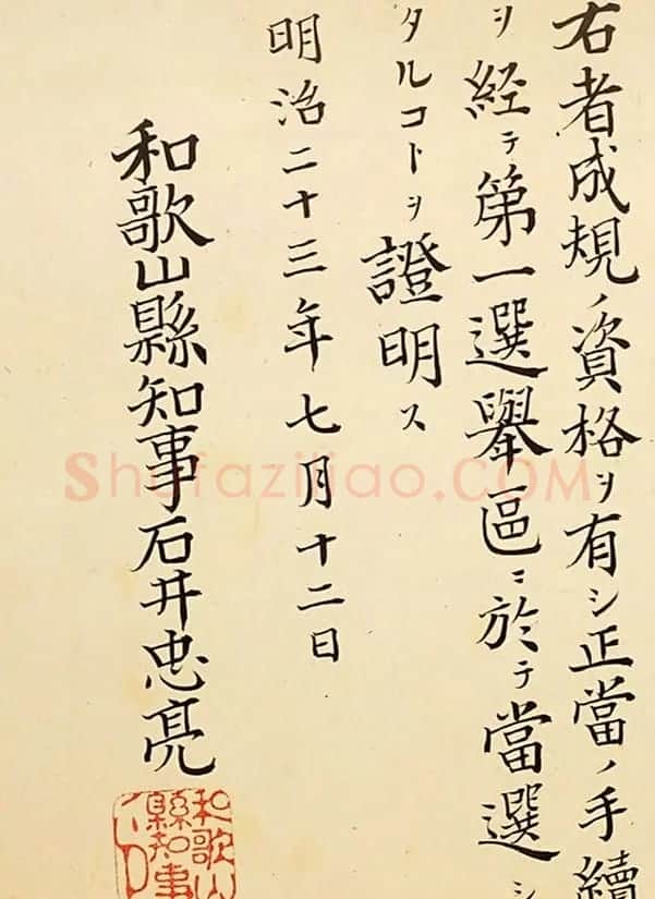 日本书法：陆奥宗光的众议院议员证 | 名家书法作品精选