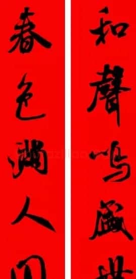 米芾行书集字新年春联16对 | 名家书法作品赏析