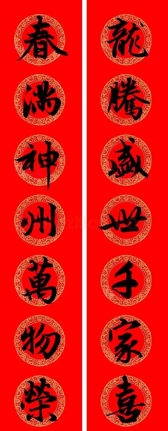 赵孟頫行书集字龙年春联17副 | 书法名家作品欣赏