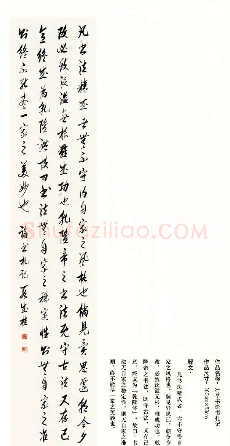 吉林段成桂行草书《论书札记》 | 毛笔书法作品