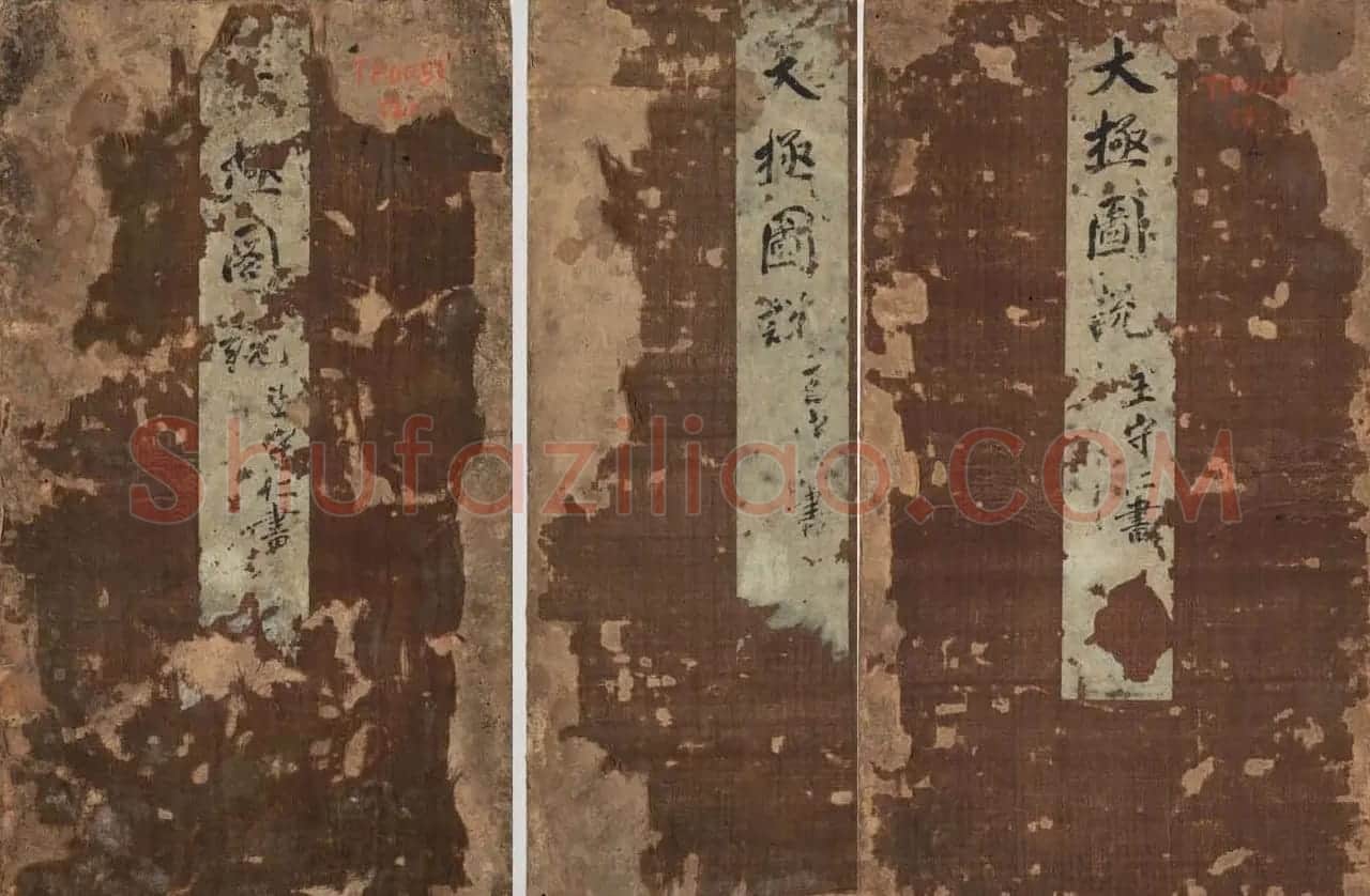 王守仁行楷书法欣赏《太极图说》3册合集 | 软笔行书字帖
