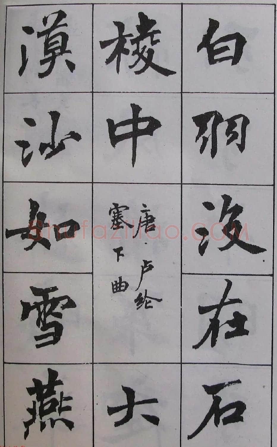 周慧珺1985年字帖欣赏《古诗楷书学生字帖》 | 软笔楷书字帖