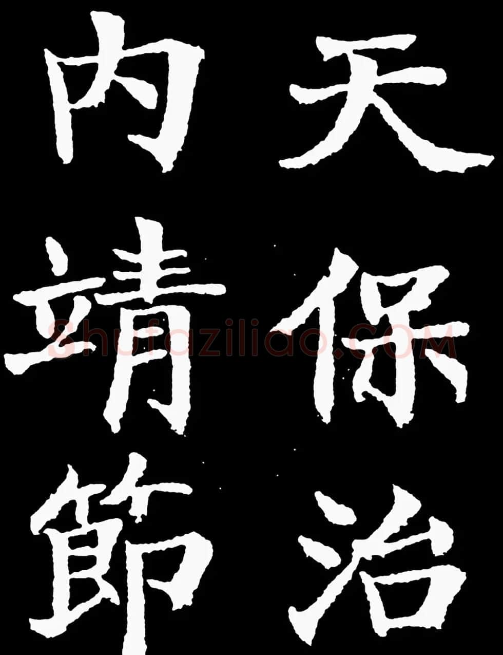 汉奸郑孝胥楷书《重建松寥阁记》 | 书法碑帖