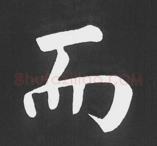 赵孟頫行楷书法《五柳传》手机版单字帖 | 软笔楷书字帖