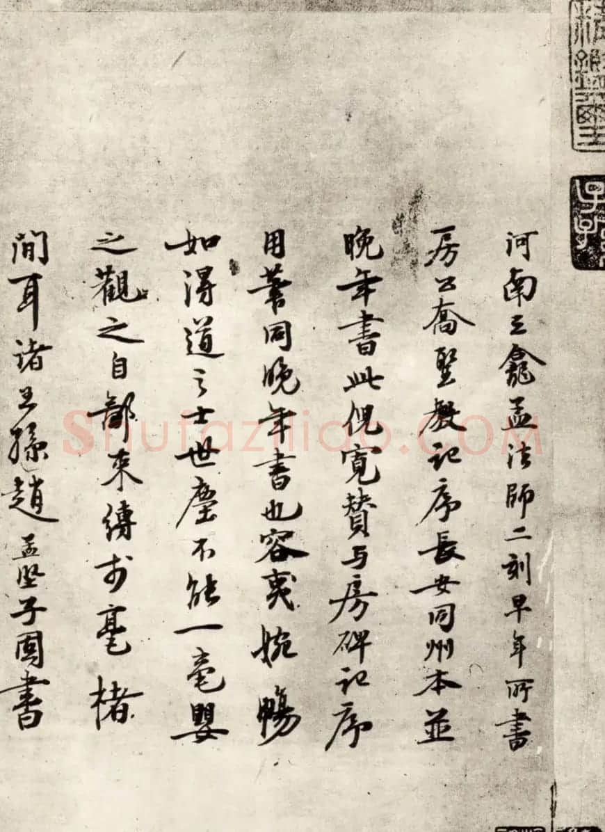 赵孟坚行书跋褚遂良倪宽赞 | 书法作品鉴赏