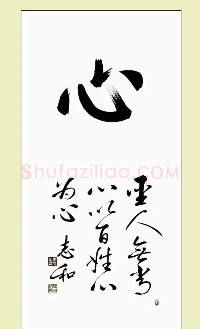 启功弟子张志和书法作品选刊 | 书法作品鉴赏
