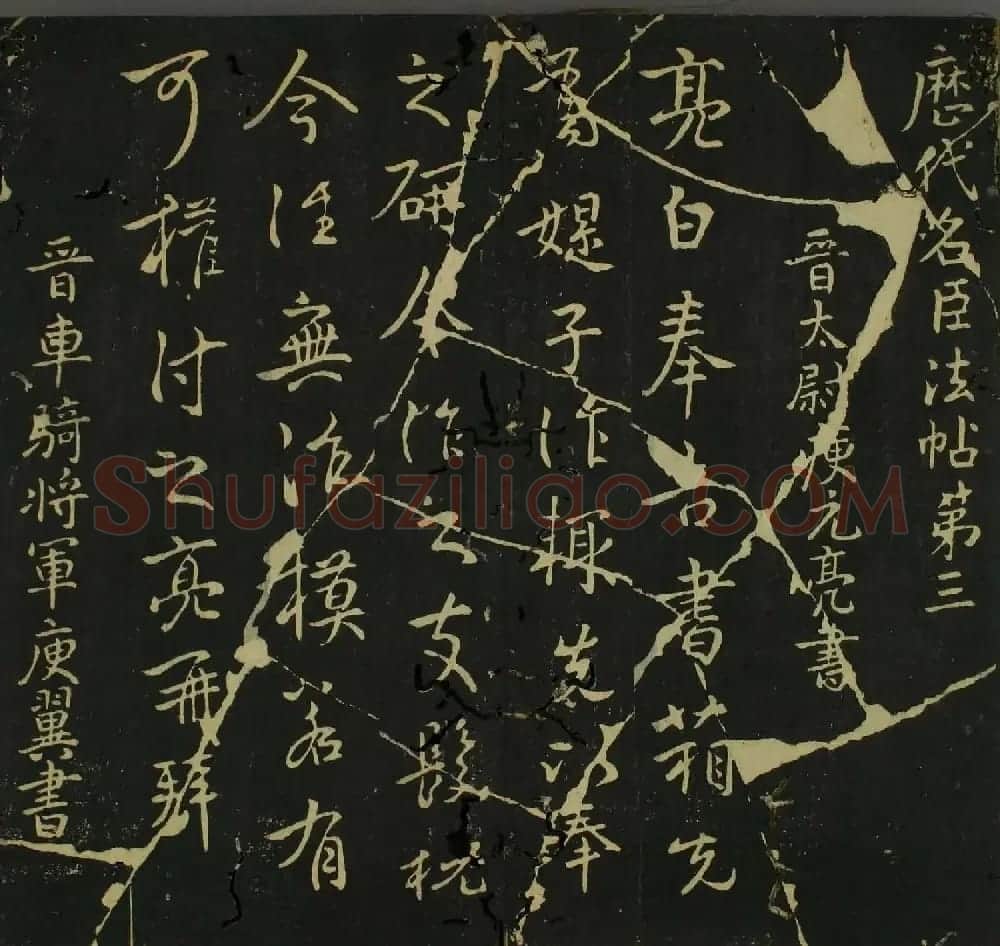 淳化帖：历代名臣法帖第三卷 | 毛笔草书字帖