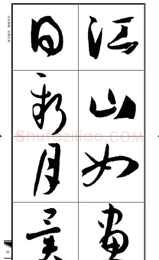 名碑名帖速成集孙过庭书谱字帖·锦言精华 | 毛笔草书字帖