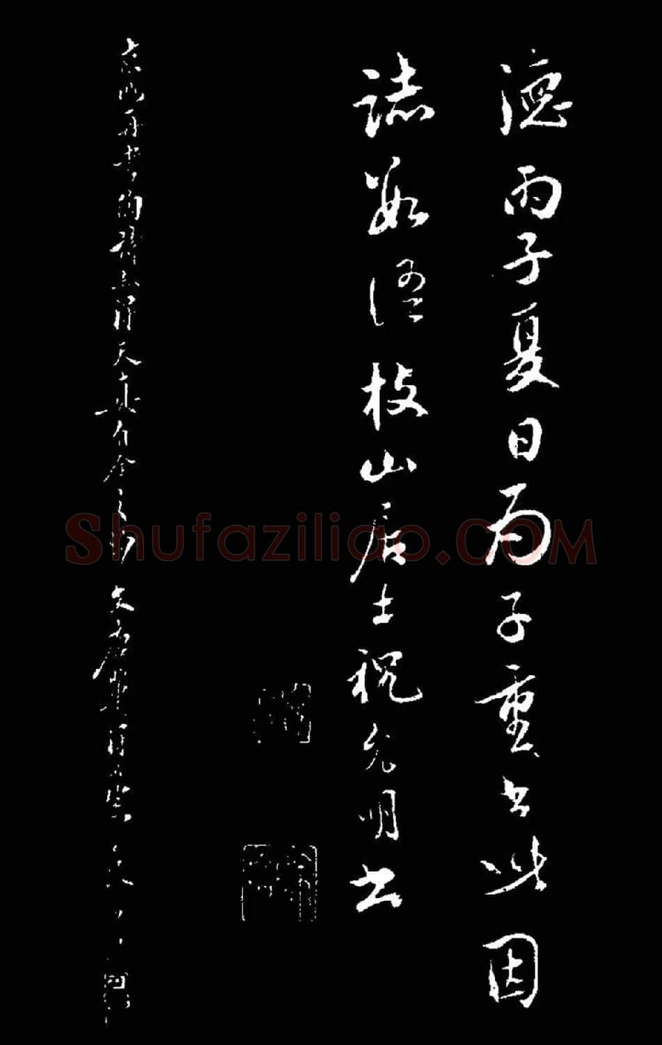 祝允明行草书法《靖节先生饮酒诗》 | 毛笔草书字帖