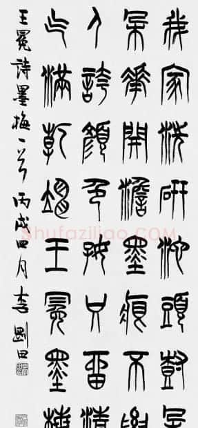河南李刚田书法篆书作品欣赏 | 书法作品精选