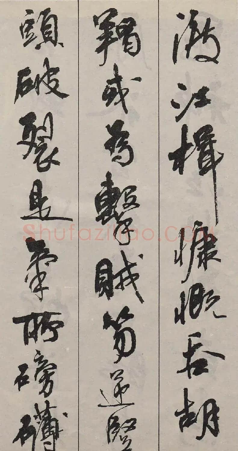 周慧珺行书字帖《古诗词选》 | 毛笔行书字帖