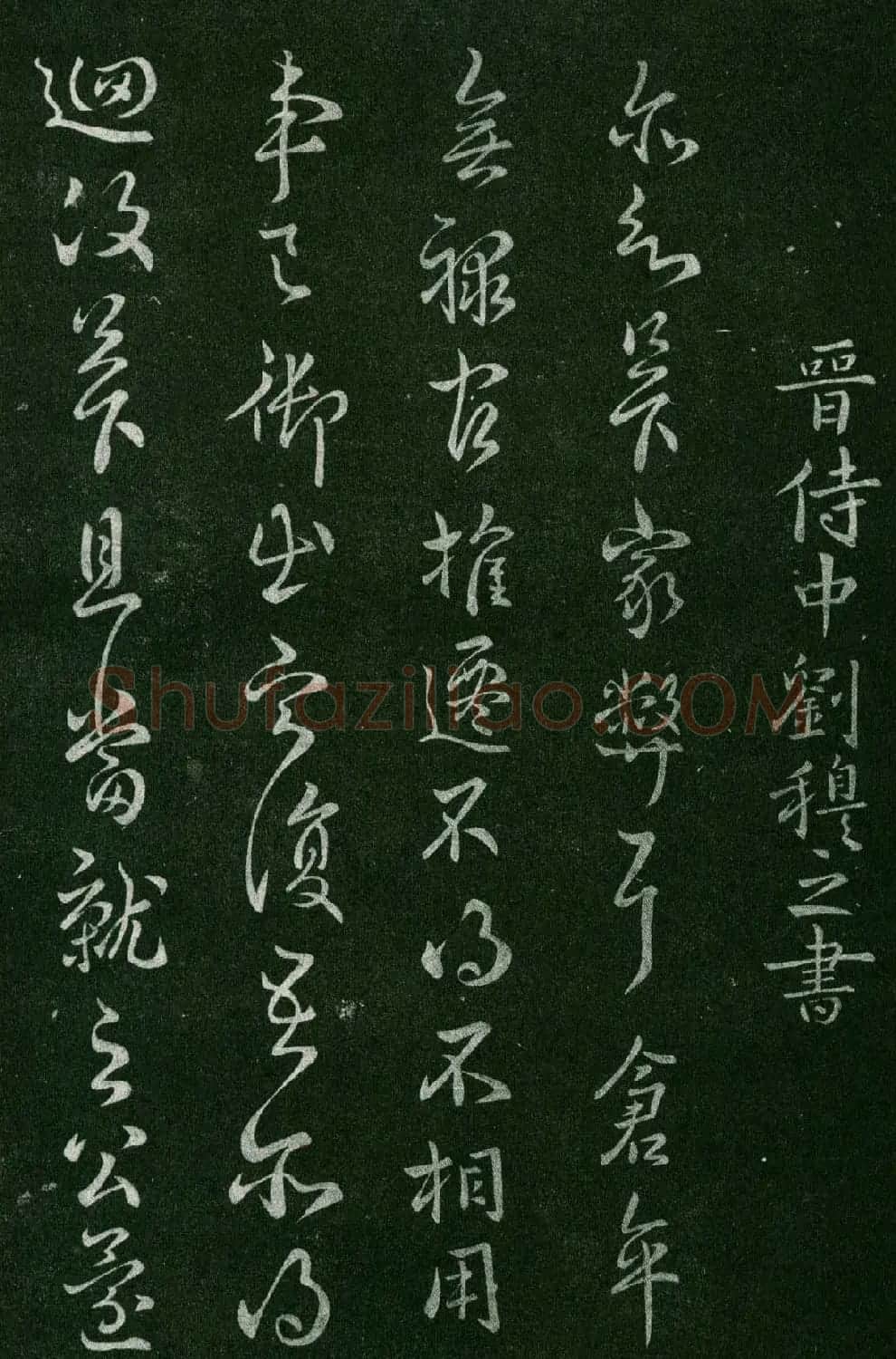 淳化阁帖(明肃府本)卷三:历代名臣法帖第三 | 书法碑帖