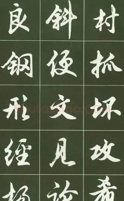 胡问遂行书字帖书法图片36P | 毛笔行书字帖