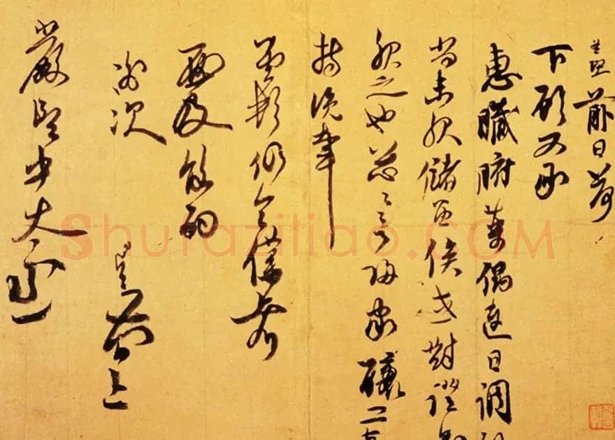 赵孟坚草书墨迹《致严坚中太丞尺牍》 | 书法名家作品欣赏