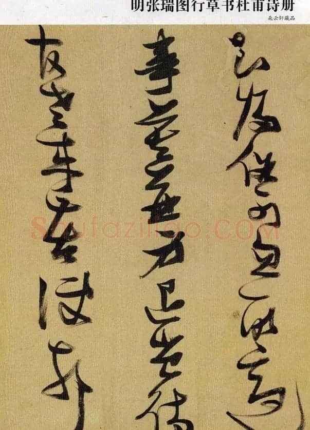 朵云轩《张瑞图行草书杜甫诗册》 | 软笔草书字帖