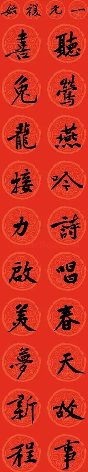 黄庭坚书法集字龙年春联14副 | 书法名家作品鉴赏