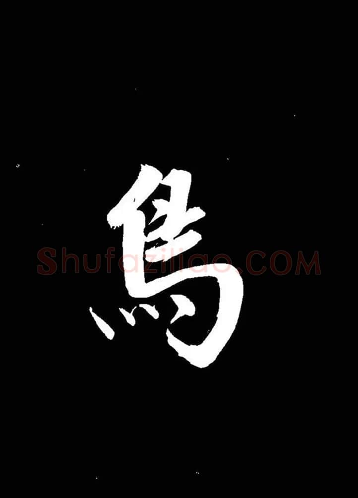 成亲王行书《题王淑明听雨楼图卷》单字帖 | 毛笔行书字帖