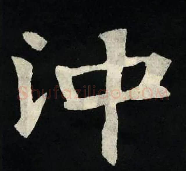 放大魏楷字帖《张黑女墓志单字帖》 | 软笔楷书字帖