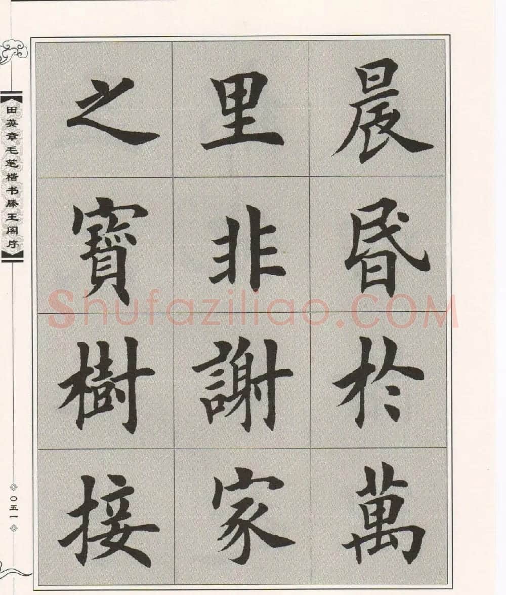 田英章楷书字帖欣赏《滕王阁序》 | 毛笔楷书字帖
