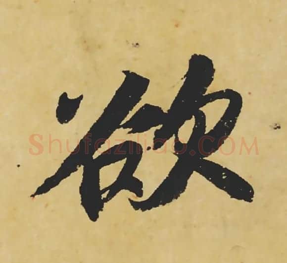 旷世神品:苏轼《黄州寒食帖》行书单字帖 | 软笔行书字帖