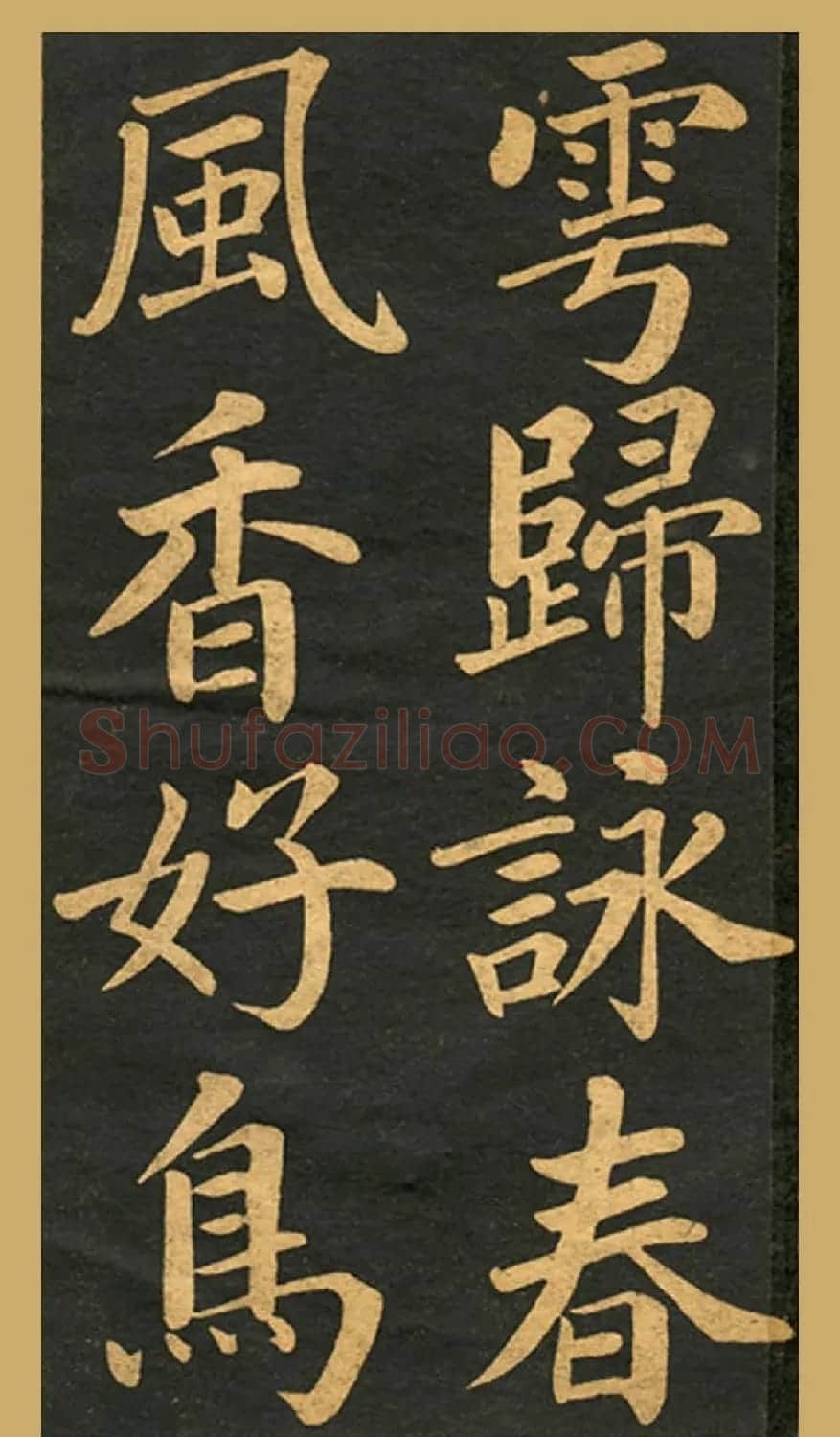 旧版字帖《赵孟頫读书乐》 | 毛笔楷书字帖