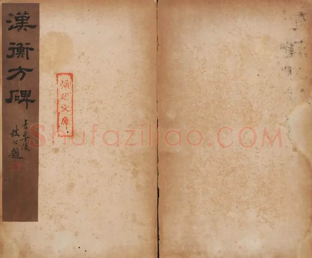 善本碑帖 朱登隶书欣赏《汉衡方碑》清拓本 | 书法碑帖