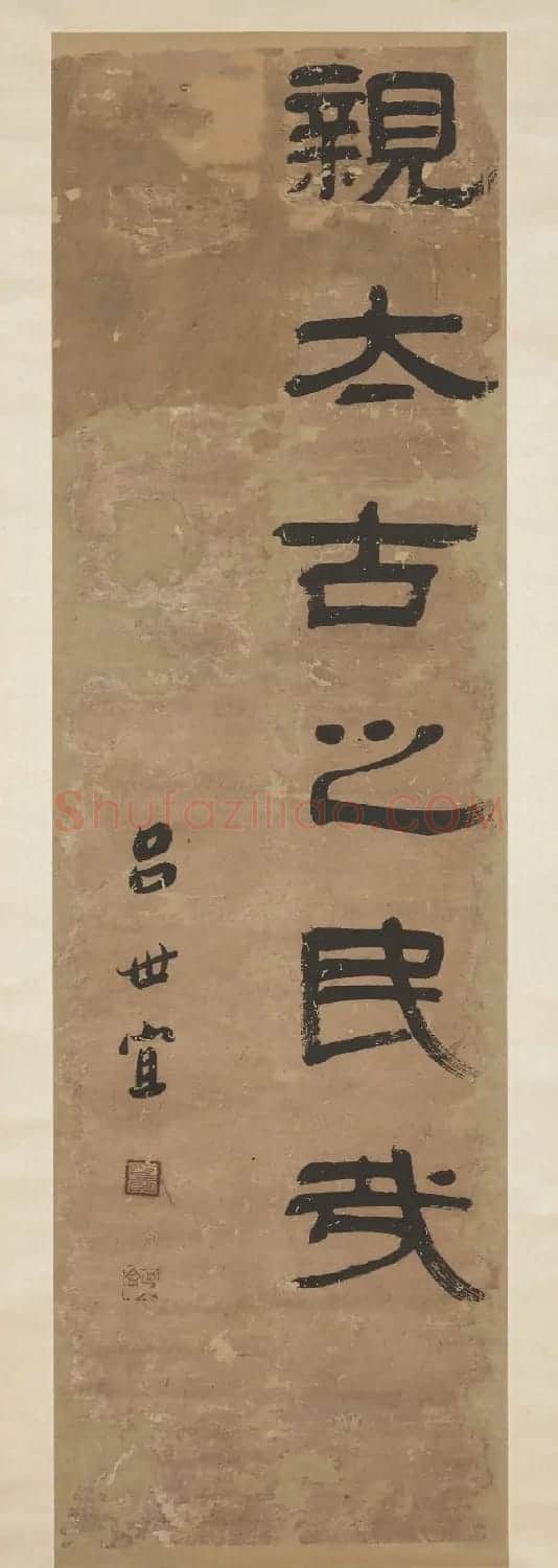 清代吕世宜隶书作品欣赏 | 名家书法作品赏析