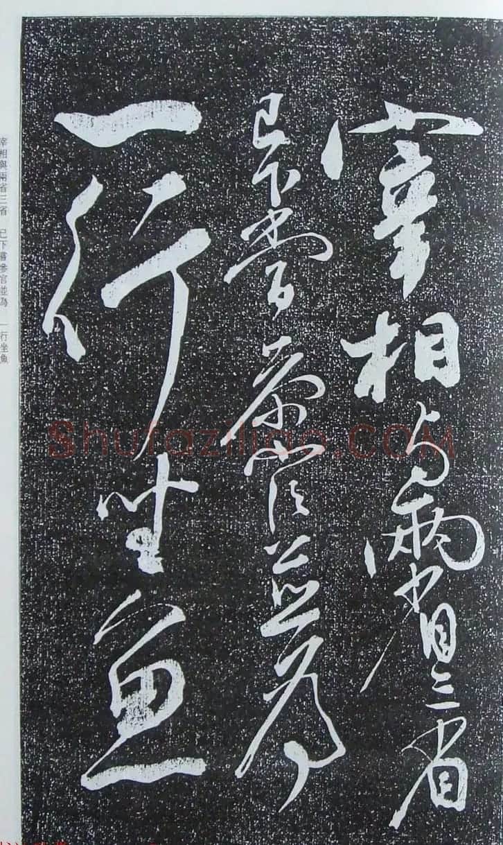 苏轼行草书法临《颜真卿争座位法帖》 | 名家书法作品赏析