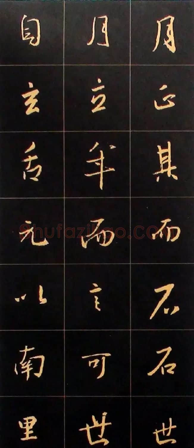 书法结构临帖速成:集字王羲之圣教序要诀 | 毛笔行书字帖