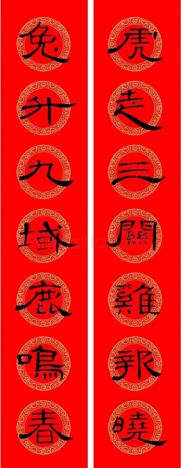 兔年《曹全碑》隶书集字春联 | 名家书法作品赏析