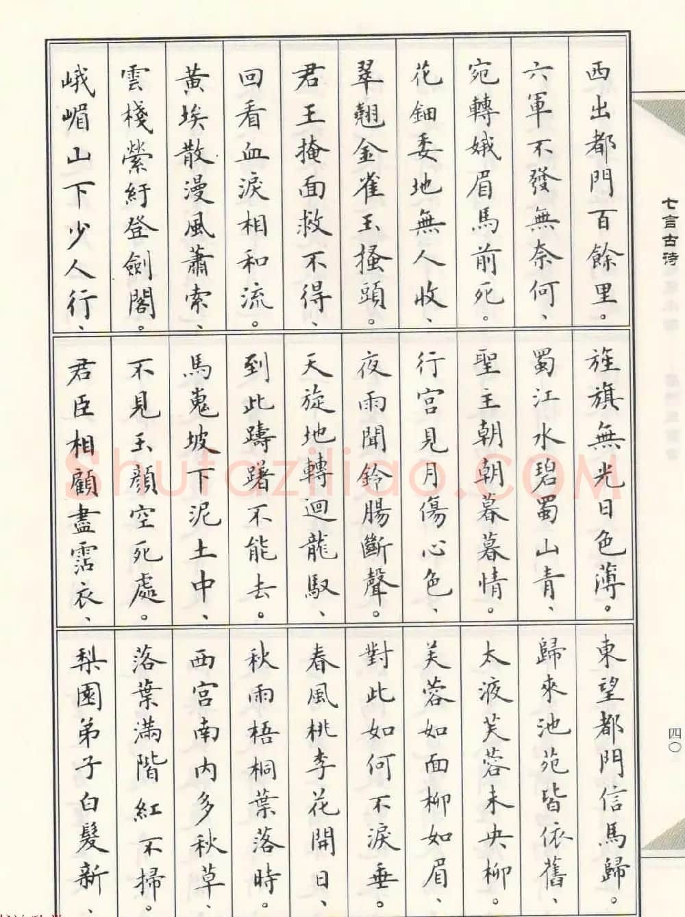 卢中南毛笔小楷字帖欣赏《唐诗三百首》 | 毛笔楷书字帖