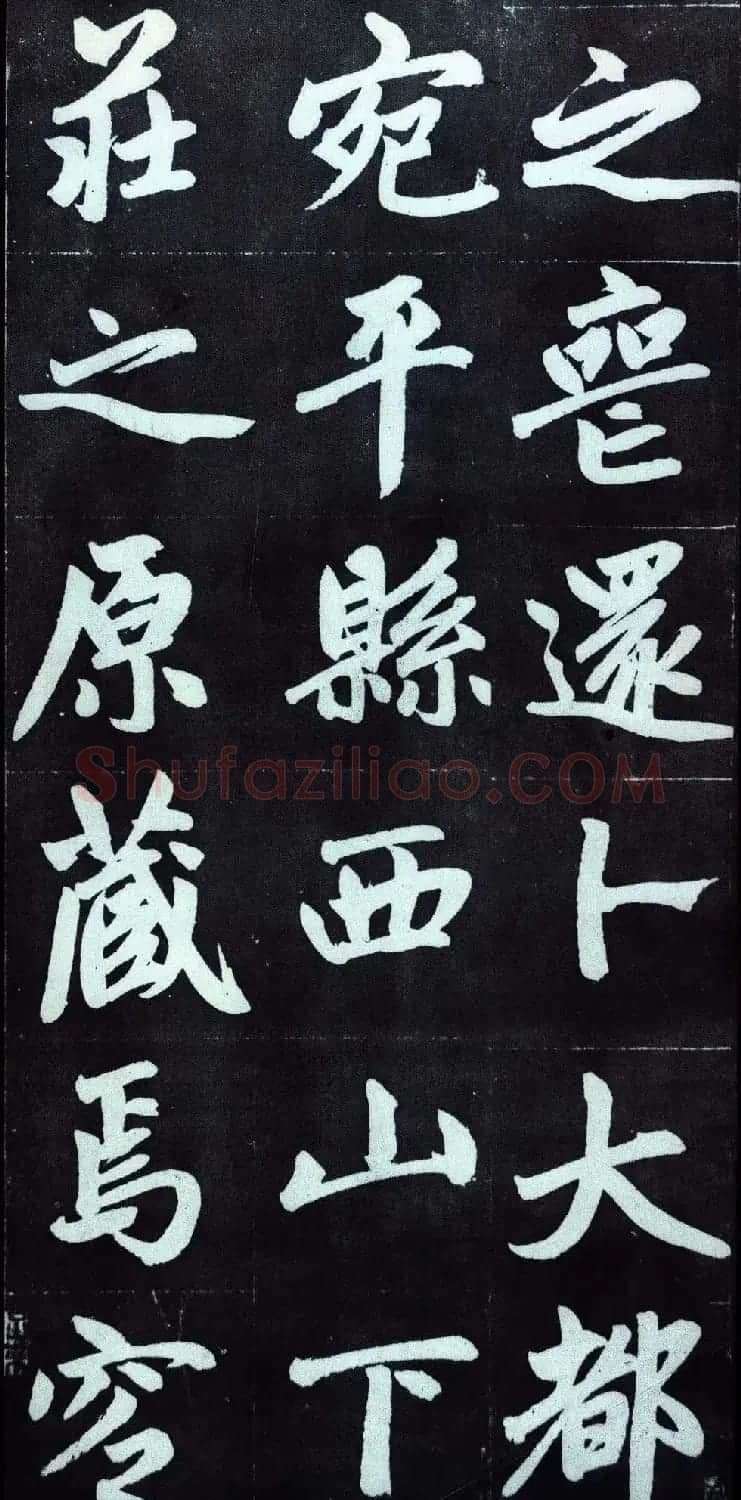 赵孟頫行楷书法字帖赏析《仇锷墓碑铭》 | 毛笔行书字帖