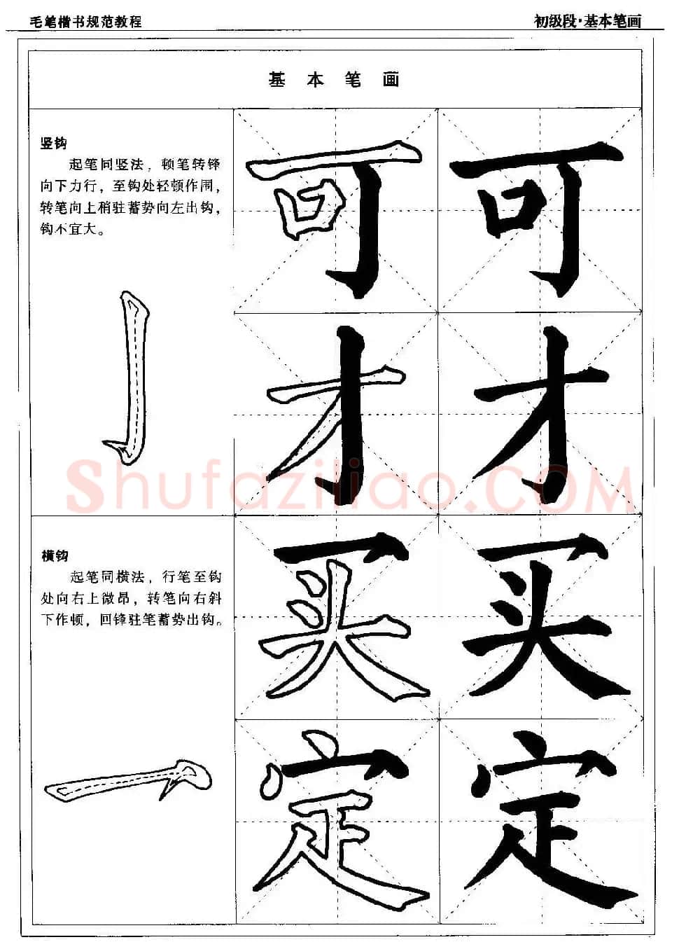 海南版精品字帖《毛笔楷书实用教程-楷书笔画》 | 毛笔楷书字帖