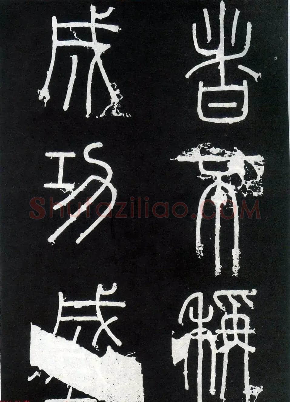 李斯篆书欣赏《峄山刻石》全本 | 软笔篆书字帖