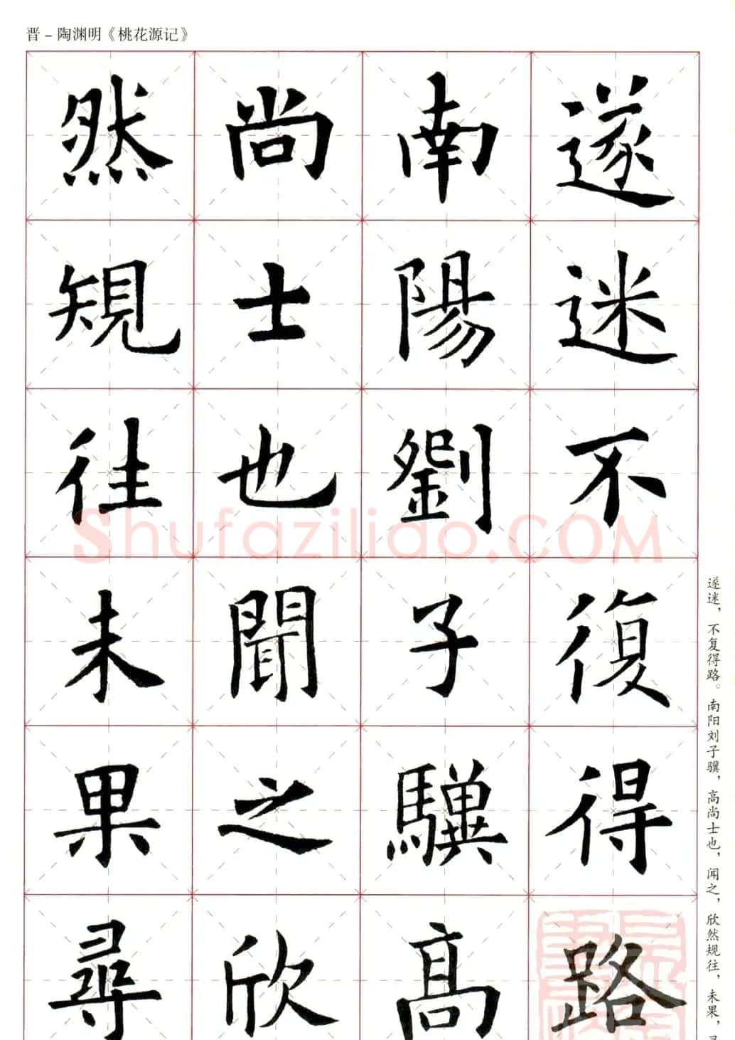 欧阳询楷书集字《桃花源记》 | 软笔楷书字帖